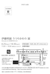 伊藤明淑うつりかわり展