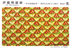 伊藤明淑「うつりかわり」展