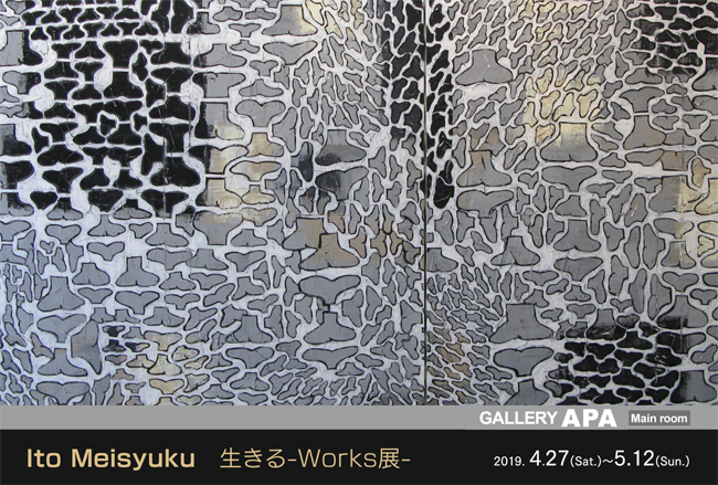 伊藤明淑 生きるWORKS展