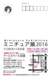 ミニチュア展2016