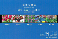 たからばこ展