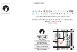 ソン ヨンジュ 個展