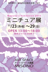 ミニチュア展
