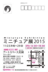 ミニチュア展