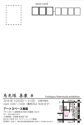 馬見塚喜康 個展