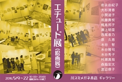 エチュード展(絵画展)