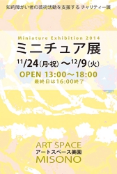 ミニチュア展