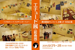 エチュード展~ときめきハートフル♥ワンダーランド~