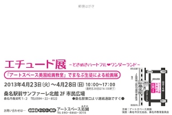 エチュード展~ときめきハートフル♥ワンダーランド~