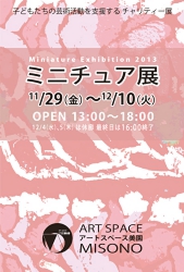 ミニチュア展