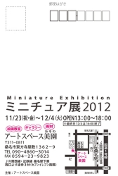 ミニチュア展2012