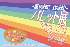 パレット展
