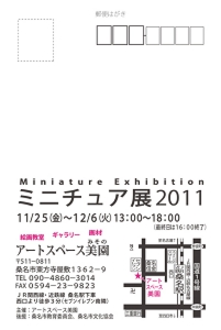 ミニチュア展2011