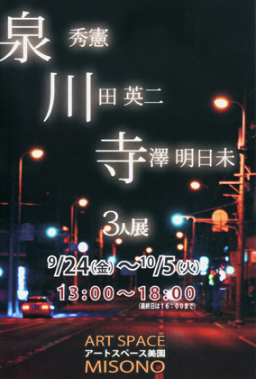 3人展