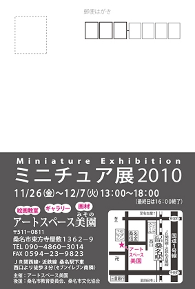 ミニチュア展