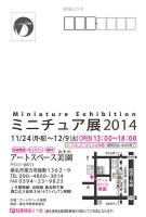 ミニチュア展2014