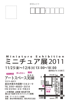 ミニチュア展2011