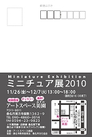 ミニチュア展2010