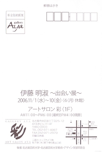 伊藤明淑個展2006