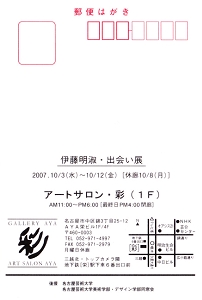 伊藤明淑個展2007