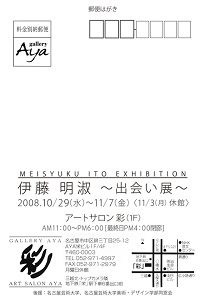 伊藤明淑個展2008