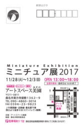 ミニチュア展2017 