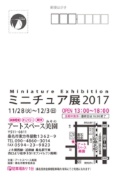 ミニチュア展2017