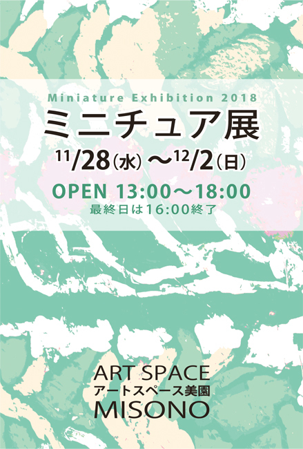 ミニチュア展2018