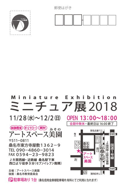 ミニチュア展2018