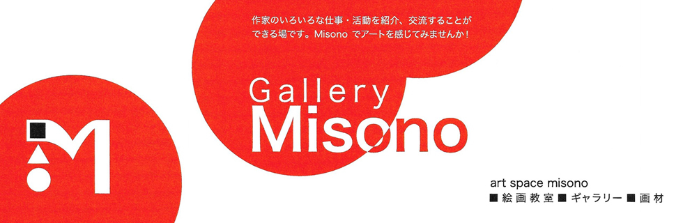 ギャラリーMISONO