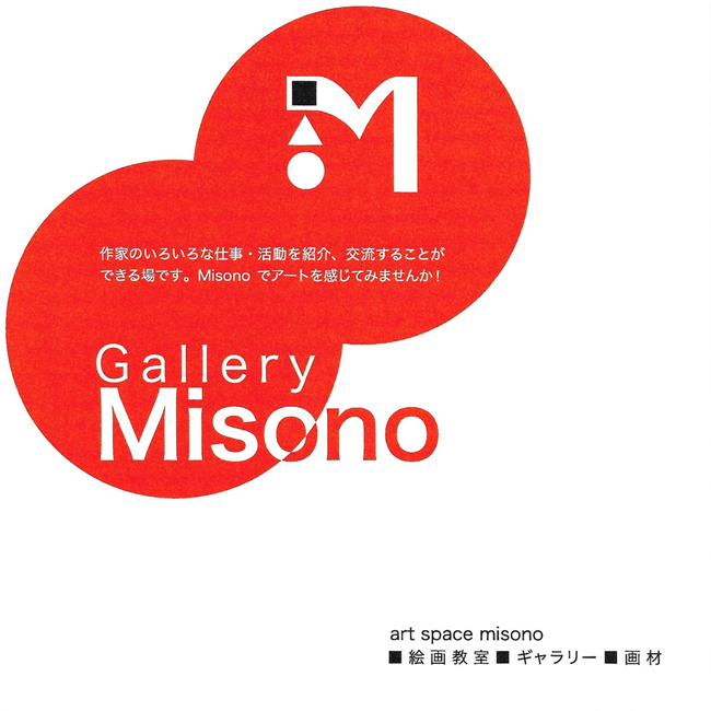 ギャラリーMISONOパンフレット(表)