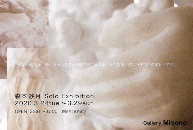 森本紗月彫刻展