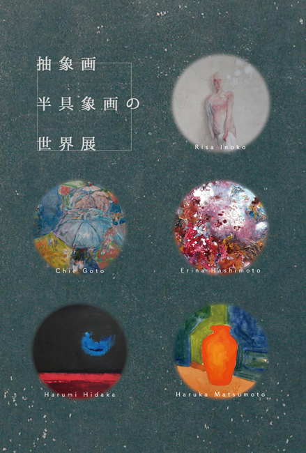 抽象画・半具象画の世界展