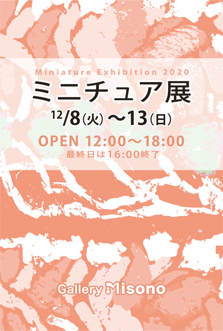 ミニチュア展2020