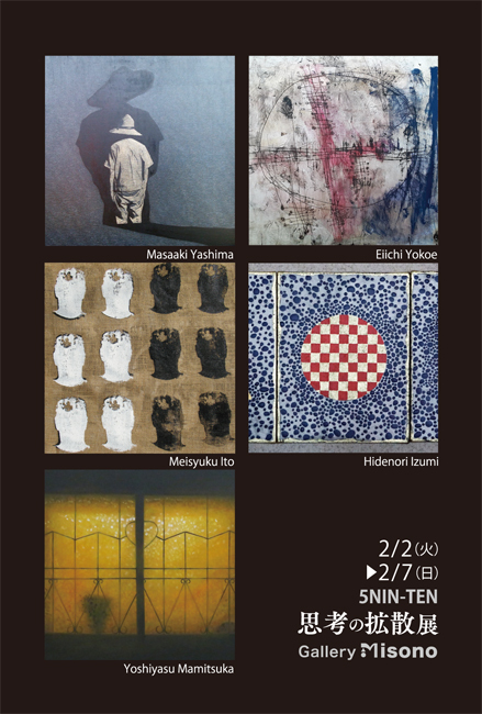 思考の拡散展2021