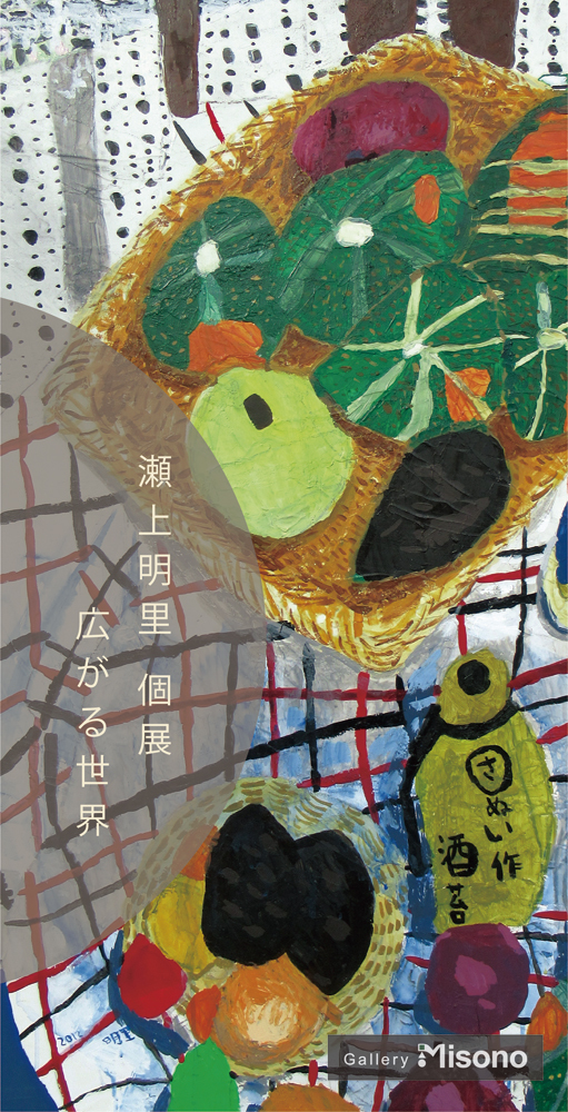 瀬上明里個展