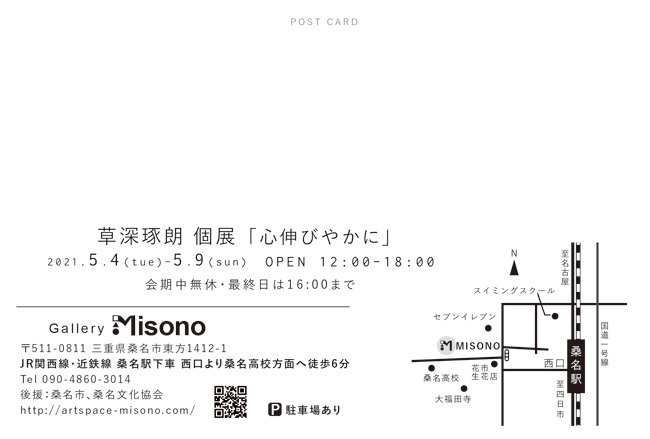草深琢朗個展「心伸びやかに」
