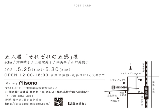 5人展「それぞれの五感」展