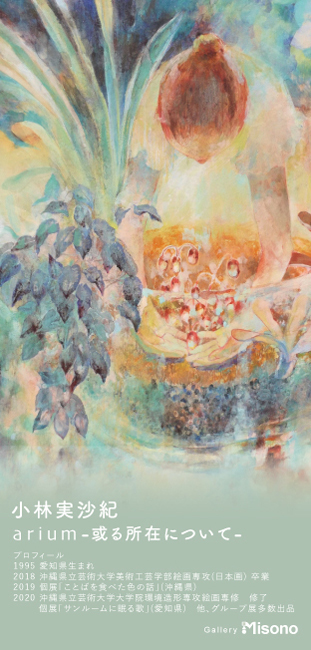 小林実沙紀個展