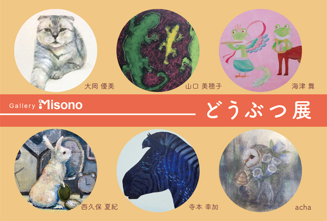 どうぶつ展