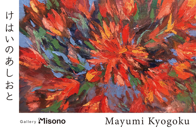 京極真由未 個展「けはいのあしあと」