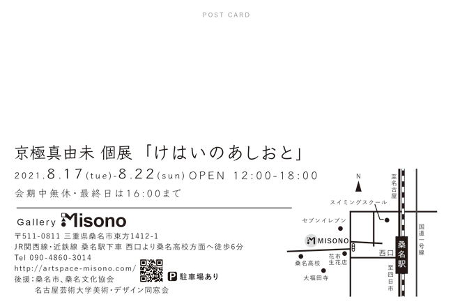 京極真由未 個展「けはいのあしあと」