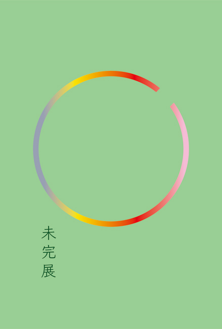 第2回未完展