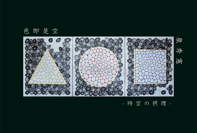 泉秀憲個展2021
