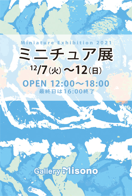 ミニチュア展2021