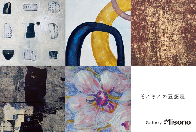 それぞれの五感展