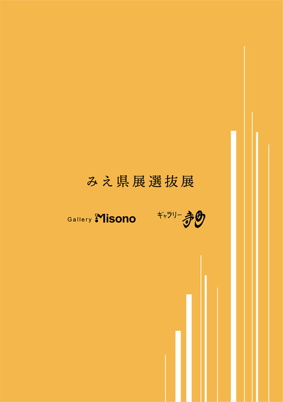 みえ県展選抜展2022