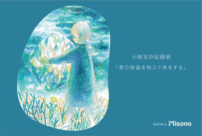 小林実沙紀-個展「君の結晶を抱えて旅をする」