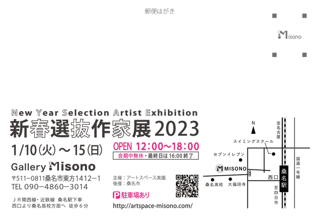新春選抜作家展2023