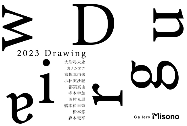 ドローイング展2023